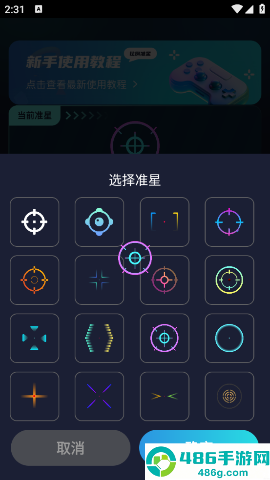 游戏准星助手软件