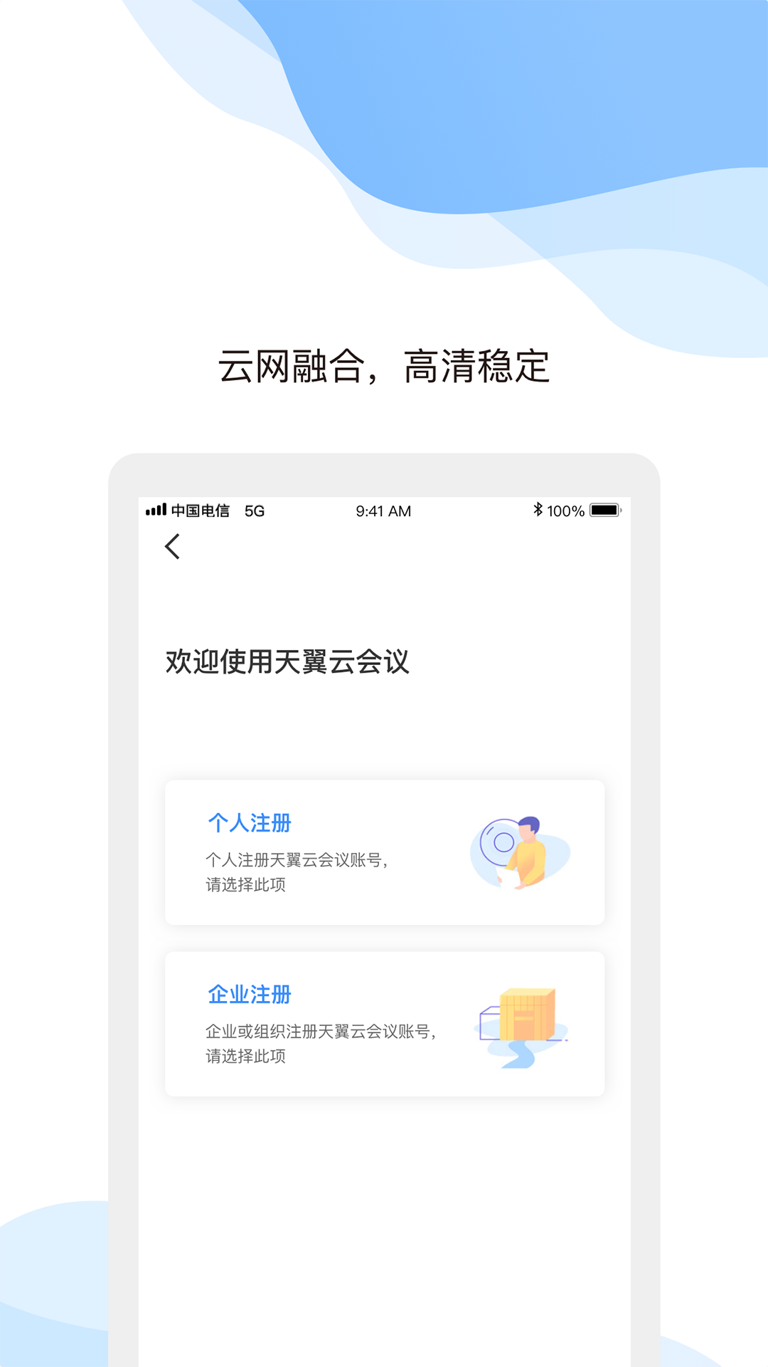 天翼云会议app下载手机版