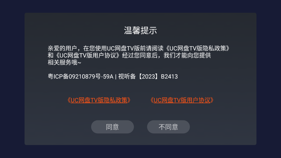 UC网盘TV版app