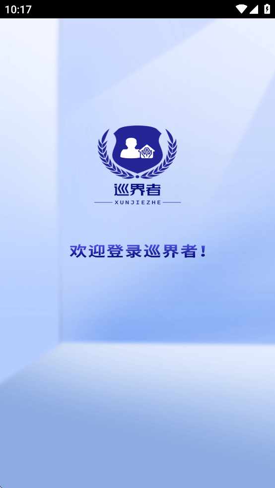 巡界者app最新
