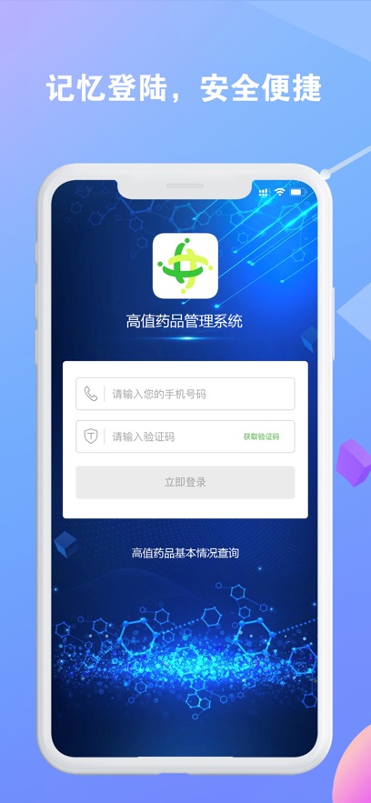 徐州高值药品管理APP手机版