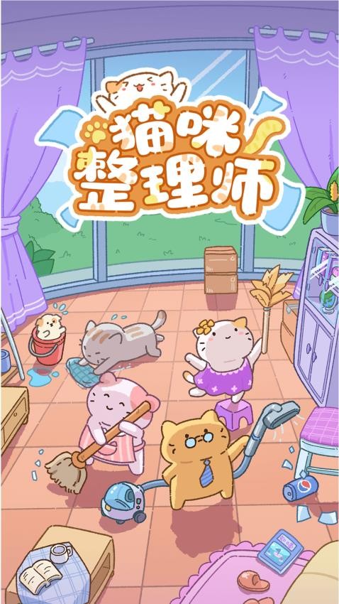 猫咪整理师app官方安卓版下载