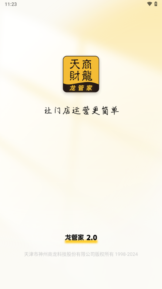 龙管家2.0app官方版下载