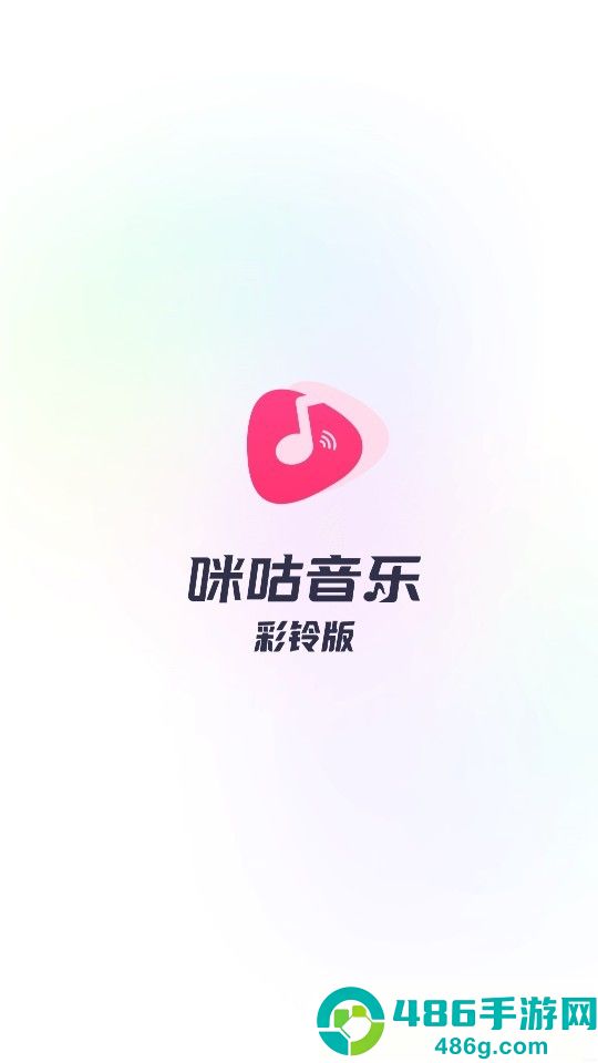 咪咕音乐下载免费安装