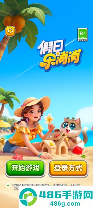 假日乐消消假日app安卓最新版下载