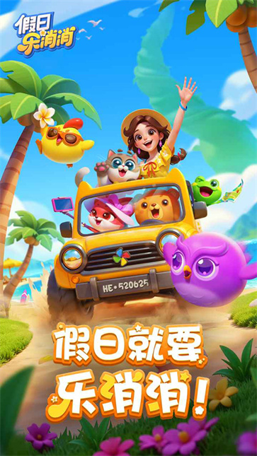 假日乐消消假日app安卓最新版下载