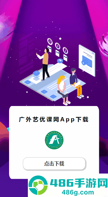 广外艺优课网app下载