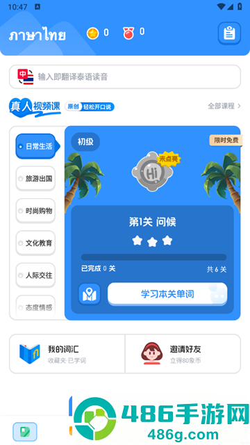 泰语趣学习app