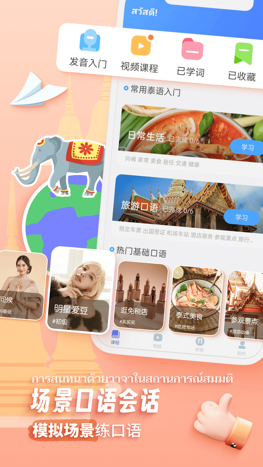 泰语趣学习app