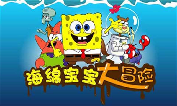 海绵宝宝大冒险2026最新版下载