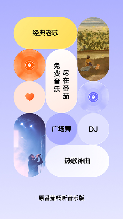 番茄音乐app官方正版下载