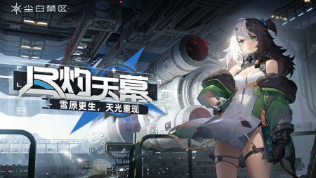 尘白禁区app官方最新版下载