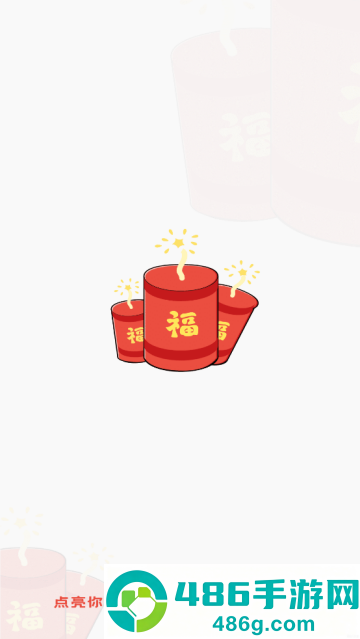 手机电子烟花软件