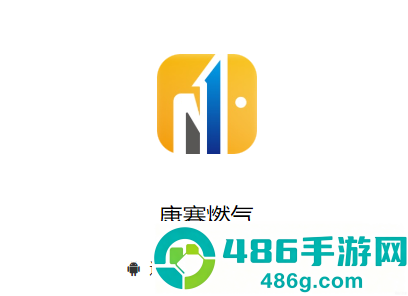康赛燃气app官方最新版