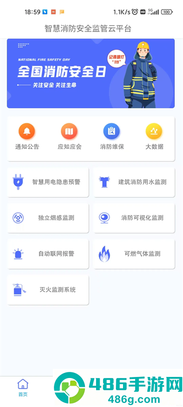凌星智慧消防APP