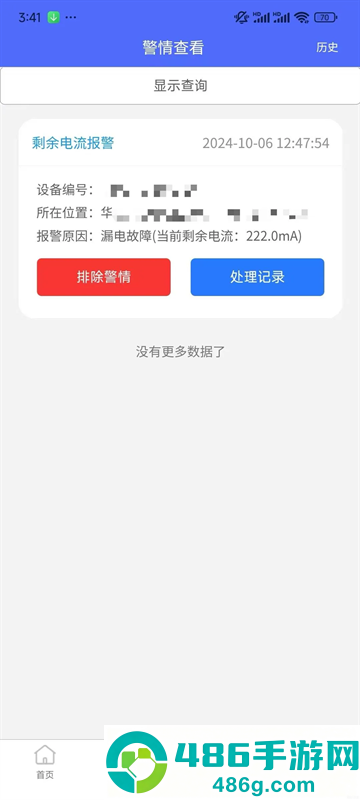 凌星智慧消防APP