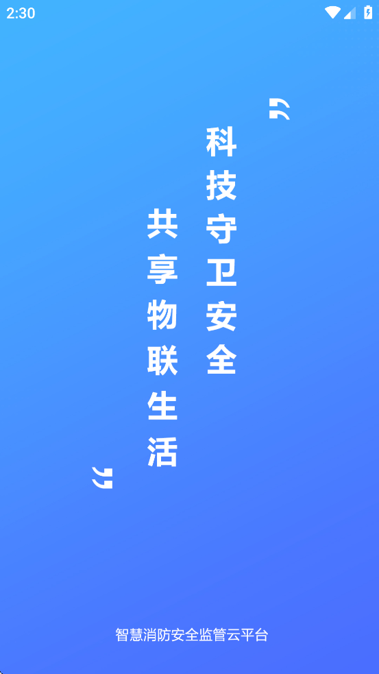 凌星智慧消防APP