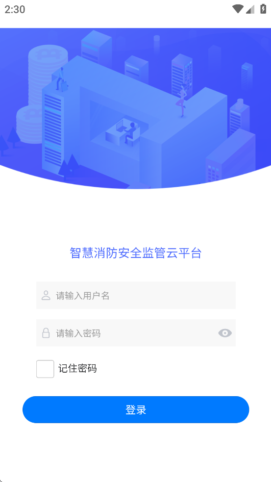 凌星智慧消防APP