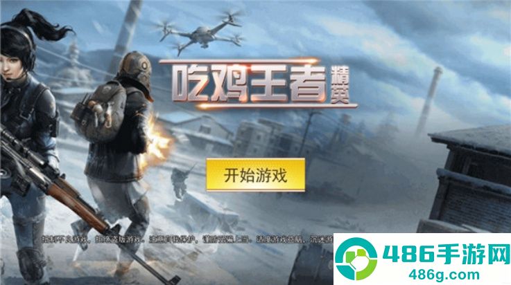 吃鸡王者精英小游戏