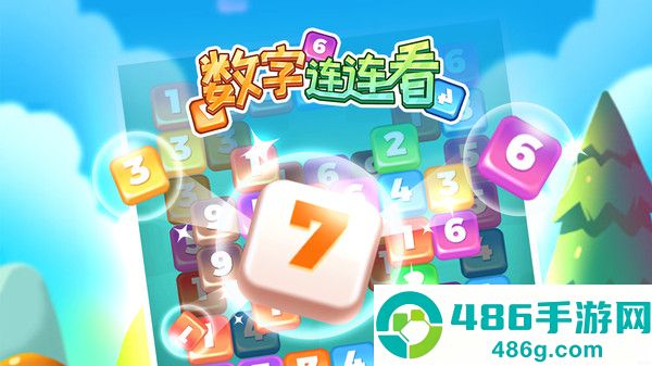 数字连连看游戏安卓版下载