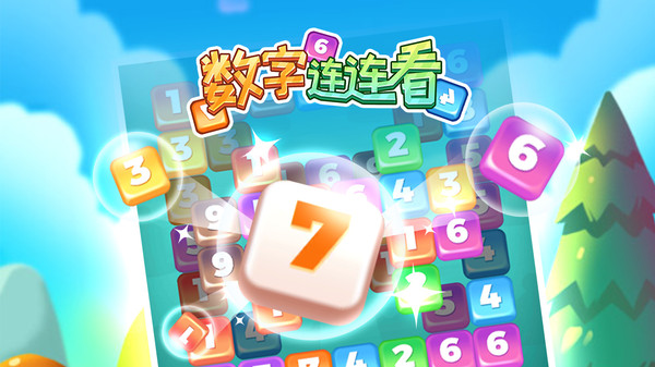 数字连连看游戏安卓版下载