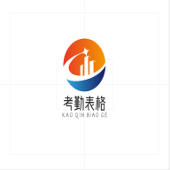 考勤表格软件