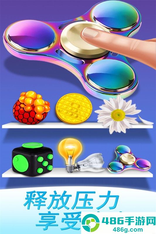 魔力解压神器九游版