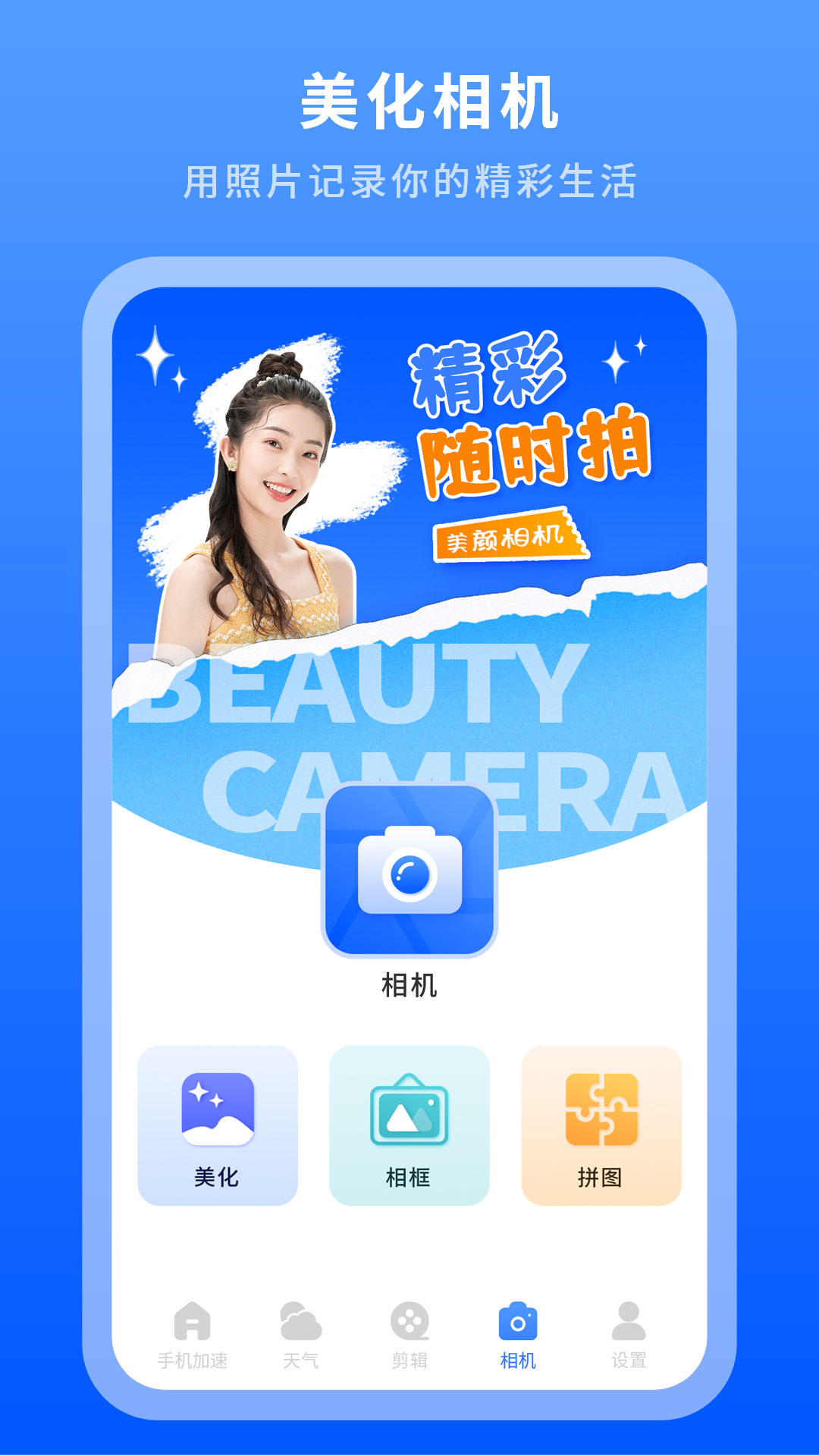 美容相机软件