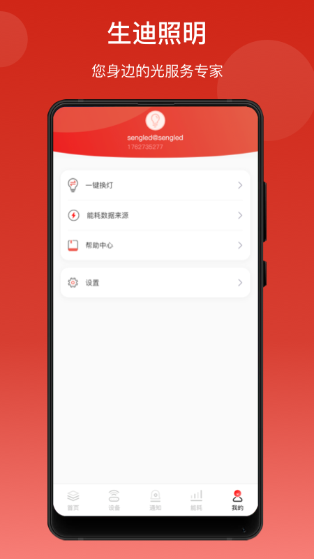 生迪智能照明APP