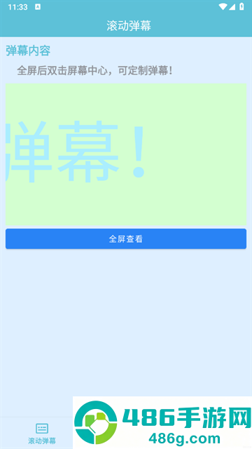 弹幕滚动显示屏官方版