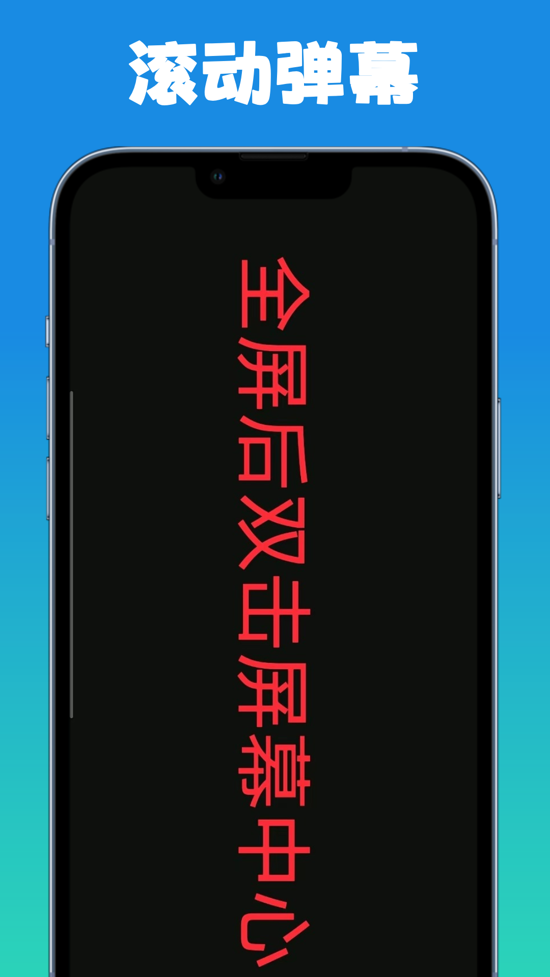 弹幕滚动显示屏官方版