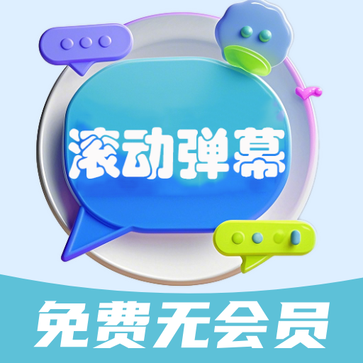 弹幕滚动显示屏官方版