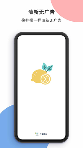 柠檬喝水app官方版下载