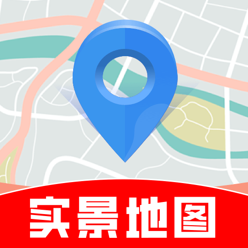 导航实景卫星地图软件
