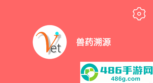 兽药溯源app