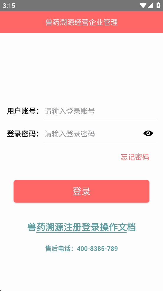 兽药溯源app