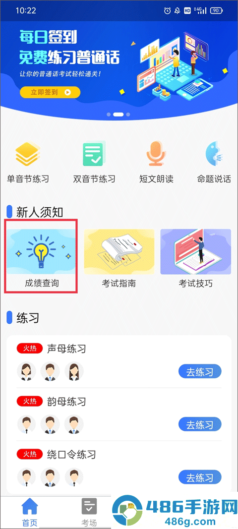 普通话等级考试app