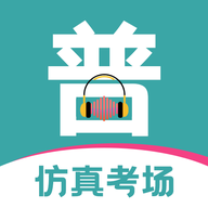 普通话等级考试app