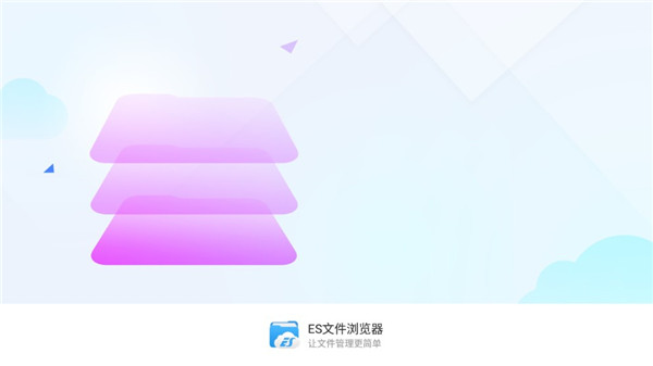 ES文件浏览器官方版下载