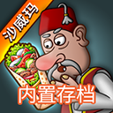 沙威玛传奇方言版