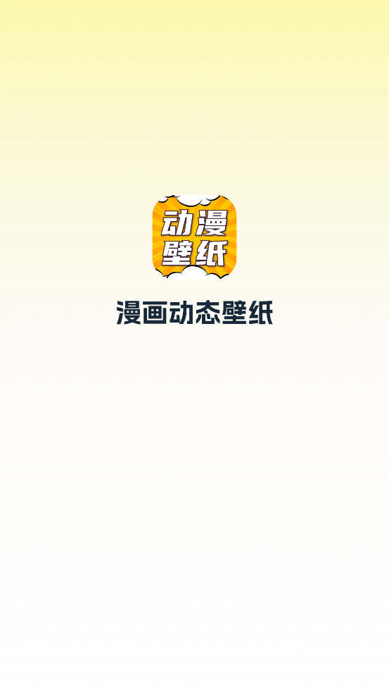 漫画动态壁纸手机壁纸