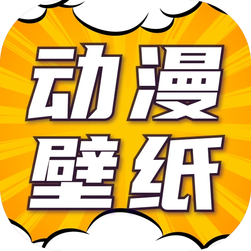 漫画动态壁纸手机壁纸