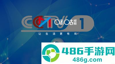 咪咕视频官方最新版下载app