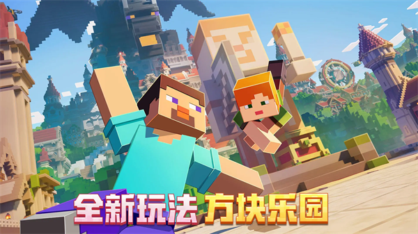 我的世界:移动版app最新版下载