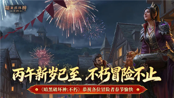暗黑破坏神：不朽2026最新版下载