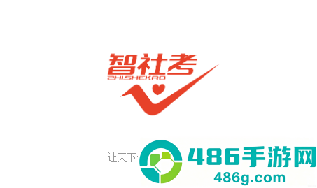 智社考app下载