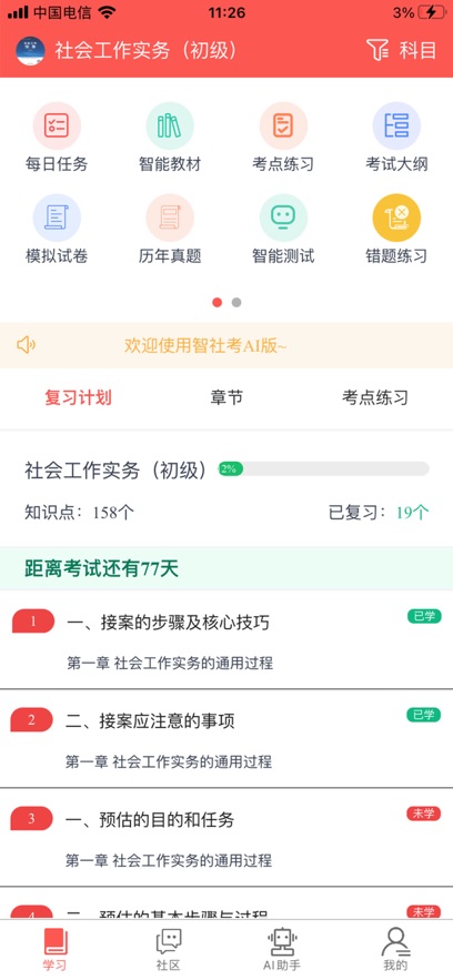 智社考app下载
