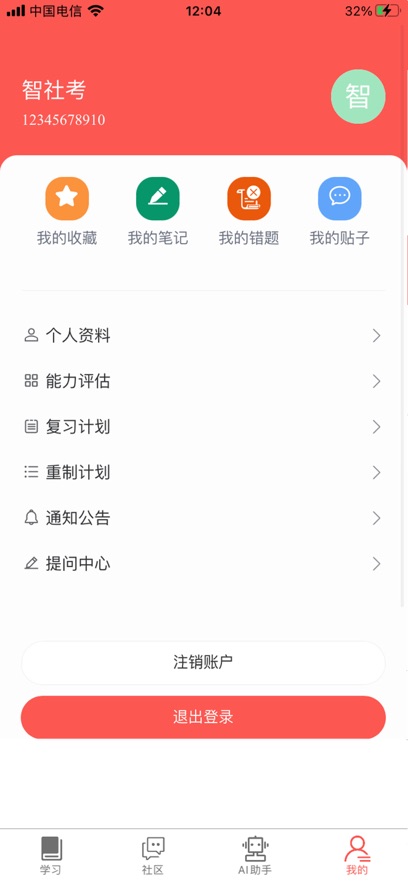 智社考app下载