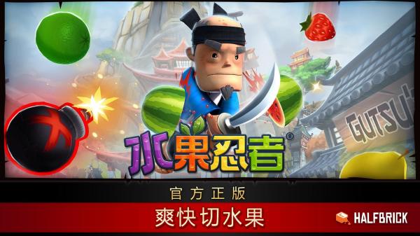 水果忍者经典版安卓下载