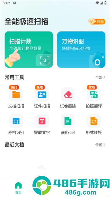 全能极速扫描软件